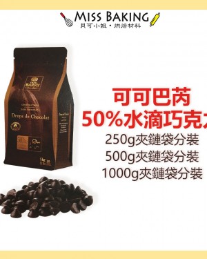 Cacao Barry 水滴巧克力 耐烤巧克力珠 50% 可可巴芮 巧克力豆 可可巴瑞