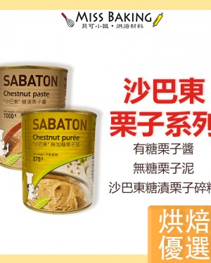  法國 Sabaton 沙巴東栗子系列 無糖 含糖 栗子醬 栗子泥 栗子碎粒