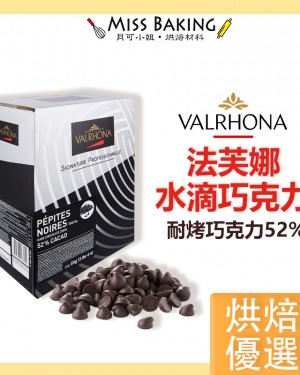 ❤Miss Baking❤法國 VALRHONA 法芙娜 耐烤巧克力珠 黑巧克力豆 水滴52% 分裝 耐烘焙