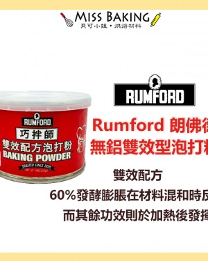 限量優惠 效期2023.09 Rumford 朗佛德無鋁雙效型泡打粉 泡打粉