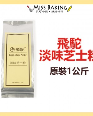 ❤Miss Baking❤丹麥 飛駝 起司粉(淡味) 芝士粉 起士粉 1KG