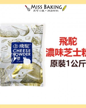 ❤Miss Baking❤丹麥 飛駝 起士粉 芝士粉 起士粉 濃味 cheese 1公斤/包