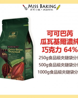 Cacao Barry 可可巴芮 瓜瓦基爾濃純巧克力 64% 鈕扣狀 分裝