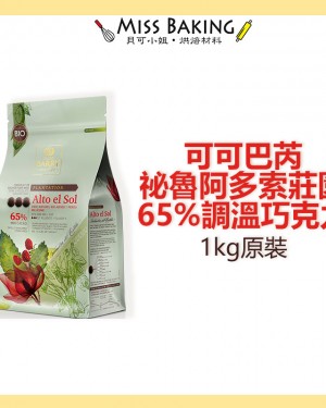 Cacao Barry 可可巴芮 祕魯阿多索莊園調溫巧克力65% 原裝 需預訂