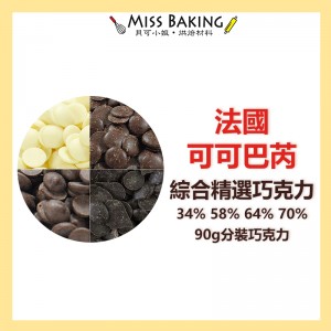 Cacao Barry 精選綜合巧克力鈕扣 分裝 可可巴芮