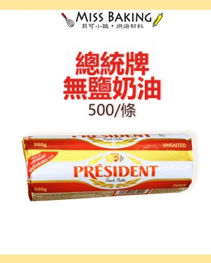 總統牌 無鹽奶油條 500克/條 總統奶油
