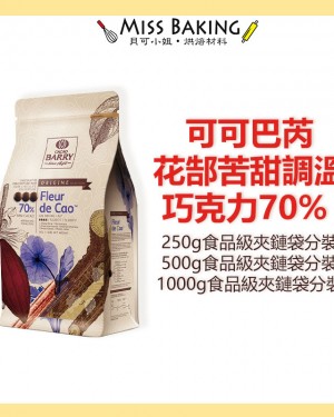 Cacao Barry 花郜苦甜調溫巧克力70% (鈕扣狀)可可巴芮 可可巴瑞