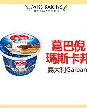 Galbani 瑪斯卡邦 Mascarpone