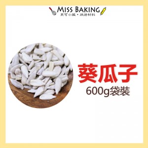 ❤Miss Baking❤生 葵瓜子 烘焙用 一台斤=600公克 分裝包 葵花子 葵瓜籽 葵花籽