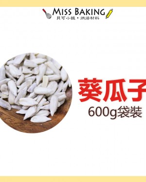 生 葵瓜子 烘焙用 一台斤=600公克 分裝包 葵花子 葵瓜籽 葵花籽
