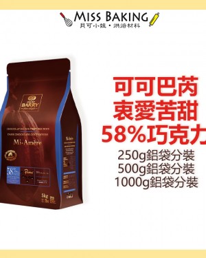 Cacao Barry 可可巴芮 衷愛苦甜巧克力 58% 鈕扣狀 分裝