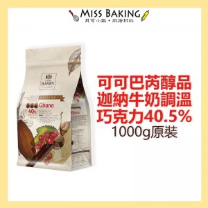 Cacao Barry 可可巴芮 醇品迦納牛奶調溫巧克力40.5% 可可巴瑞 原裝