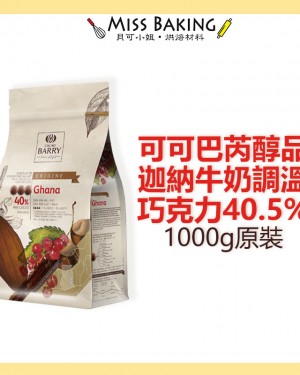 Cacao Barry 可可巴芮 醇品迦納牛奶調溫巧克力40.5% 可可巴瑞 原裝