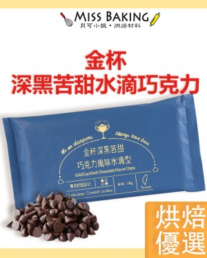  正香軒 金杯 深黑苦甜水滴巧克力1kg 水滴 巧克力 深黑 苦甜 整箱含運 常溫寄送