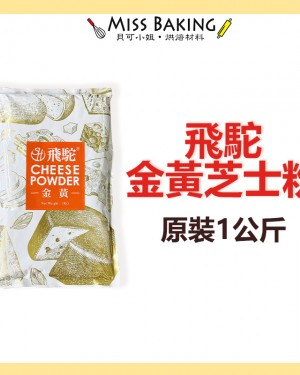  飛駝 起司粉 芝士粉 起士粉 金黃 cheese  1公斤/包