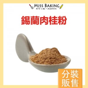 出清優惠 效期09/29 錫蘭肉桂粉 肉桂粉 分裝