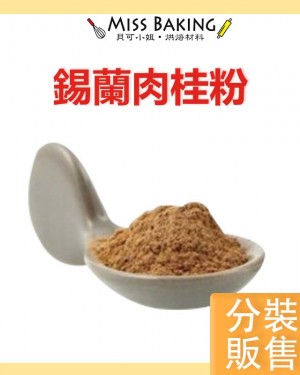 出清優惠 效期09/29 錫蘭肉桂粉 肉桂粉 分裝