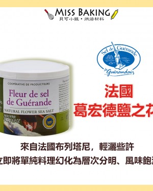 法國葛宏德鹽之花 140公克/罐