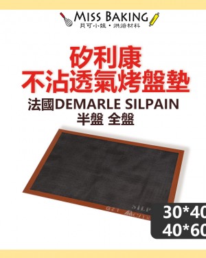法國DEMARLE SILPAIN 矽利康不沾烘焙透氣烤盤墊