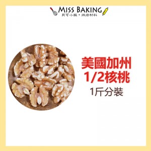 ❤Miss Baking❤美國加州 生 1/2核桃 1/2 核桃 80% 一台斤 600g 分裝 堅果 真空包裝