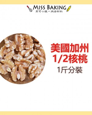 美國加州 生 1/2核桃 1/2 核桃 80% 一台斤 600g 分裝 堅果 真空包裝