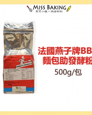 法國燕子牌 BBA麵包助發酵粉 500公克/包