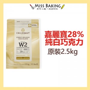 ❤Miss Baking❤嘉麗寶28%純白巧克力鈕扣 原裝2.5公斤 調溫巧克力