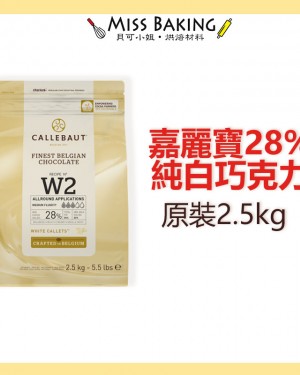 嘉麗寶28%純白巧克力鈕扣 原裝2.5公斤 調溫巧克力