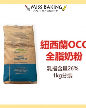 紐西蘭 全脂奶粉 OCC全脂奶粉 乳脂含量26% 烘焙用 分裝1公斤