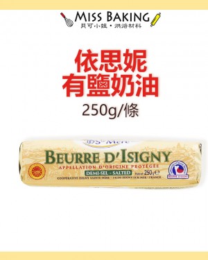 Isigny 依思尼有鹽奶油