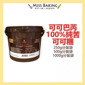 Cacao Barry 可可巴芮 可可糰 100% 純苦巧克力鈕扣 分裝