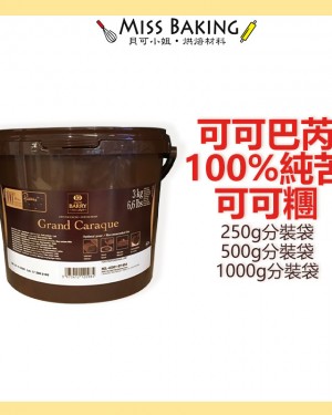 Cacao Barry 可可巴芮 可可糰 100% 純苦巧克力鈕扣 分裝