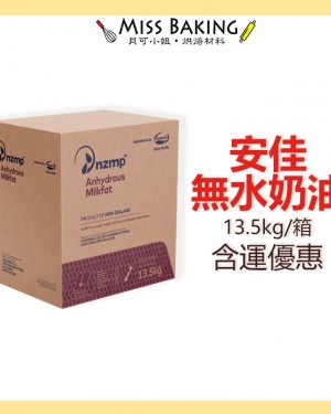 紐西蘭 安佳無水奶油 13.5公斤 原裝