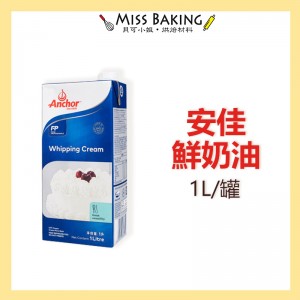 安佳鮮奶油 1L 安佳 鮮乳脂 紐西蘭 整箱優惠