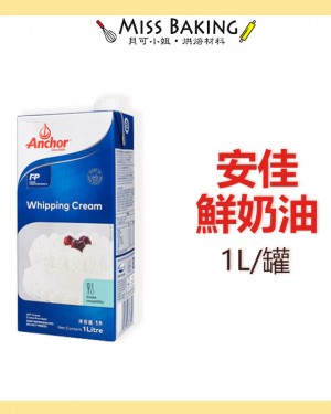 安佳鮮奶油 1L 安佳 鮮乳脂 紐西蘭 整箱優惠