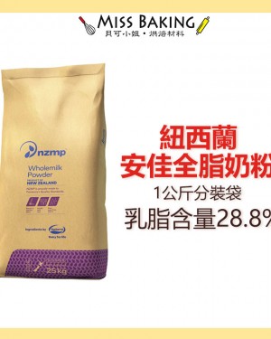  紐西蘭 恆天然 安佳奶粉 全脂奶粉 乳脂含量28.8% 烘焙用 分裝1公斤