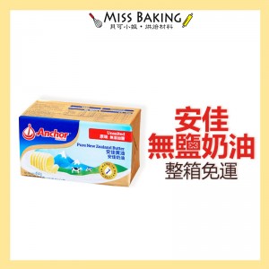 (箱購免運)安佳1P無鹽奶油