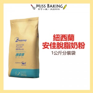  紐西蘭 恆天然 安佳 脫脂 脫脂奶粉 奶粉 烘焙用 1公斤分裝