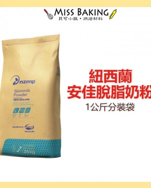  紐西蘭 恆天然 安佳 脫脂 脫脂奶粉 奶粉 烘焙用 1公斤分裝