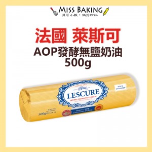  萊思克 (原藍絲可) Lescure 無鹽發酵奶油條 500g AOP 草飼奶油
