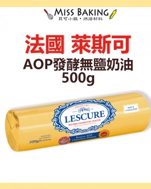  萊思克 (原藍絲可) Lescure 無鹽發酵奶油條 500g AOP 草飼奶油
