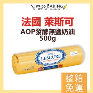 (箱購免運) 法國Lescure萊思克(原藍絲可) AOP 無鹽發酵奶油條