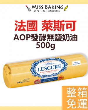 (箱購免運) 法國Lescure萊思克(原藍絲可) AOP 無鹽發酵奶油條