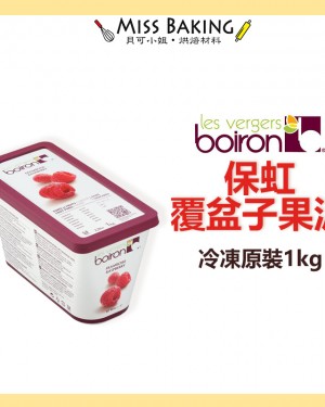 法國保虹果泥 覆盆子果泥 boiron 1KG