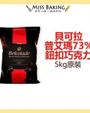 ❤Miss Baking❤貝可拉 普艾瑪73%鈕扣巧克力 5公斤原裝 超商取件限寄一包