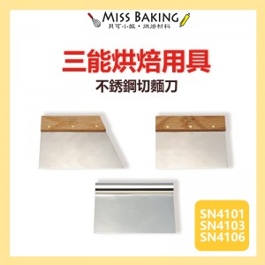 台灣三能 烘焙用具 不銹鋼切麵刀 柄切麵刀 斜切麵刀 SN4101 SN4103 SN4106