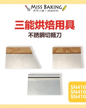 台灣三能 烘焙用具 不銹鋼切麵刀 柄切麵刀 斜切麵刀 SN4101 SN4103 SN4106