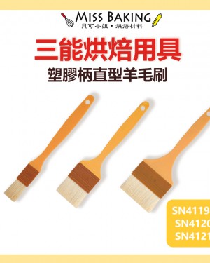 ❤Miss Baking❤台灣三能 烘焙用具 塑膠柄直型羊毛刷 SN41194 SN4120 SN4121 小 中 大