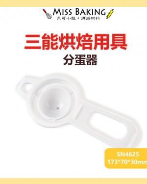 ❤Miss Baking❤台灣三能 烘焙用具 分蛋器 SN4625