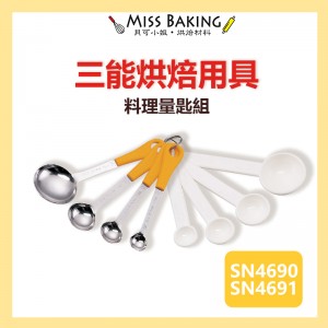❤Miss Baking❤台灣 三能 烘焙用具 不銹鋼匙SN4690 / 塑膠匙SN4691 量匙 一組4個